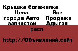 Крышка богажника ML164 › Цена ­ 10 000 - Все города Авто » Продажа запчастей   . Адыгея респ.